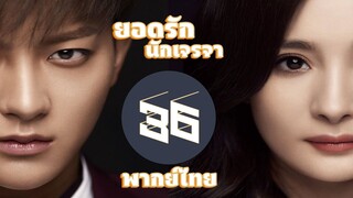 【พากย์ไทย】ตอนที่ 36 | ยอดรักนักเจรจา - Negotiator | (หวงจื่อเทา,หยางมี่)