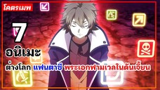 แนะนำ 7 อนิเมะต่างโลก แฟนตาซี พระเอกฟามเวลในดันเจี้ยน