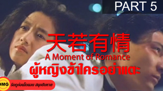 หนังจีน พากย์ไทย A Moment of Romance ผู้หญิงข้าใครอย่าแตะ_5