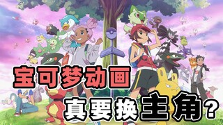 宝可梦动画下一部要换主角？还是小豪？快别闹了！