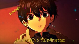 ไฮไลท์สนุกๆ ประจันหน้า5วิเปิดศึกมรณะ  ตอนที่1