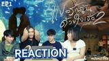 🔵 REACTION 🔴  EP.1 แปลรักฉันด้วยใจเธอ Part 2 ( I Promised You The Moon ) #หนังหน้าโรงxแปลรัก2EP1