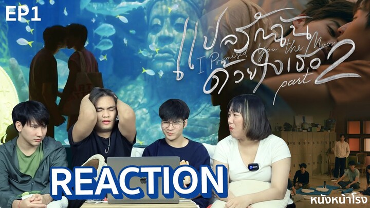 🔵 REACTION 🔴  EP.1 แปลรักฉันด้วยใจเธอ Part 2 ( I Promised You The Moon ) #หนังหน้าโรงxแปลรัก2EP1