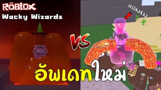 Roblox | อัพเดทใหม่ ไอเท็มไข่ภูเขาไฟกินกับอะไรก็อร่อย (Wacky Wizards) !!!