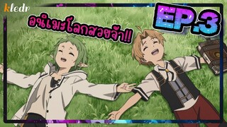 สปอยอนิเมะ เกิดชาตินี้พี่ต้องเทพ ตอนที่ 3 | Mushoku Tensei: Isekai Ittara Honki Dasu