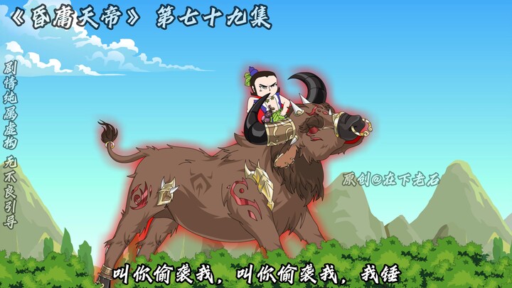 昏庸天帝  第七十九集 老牛