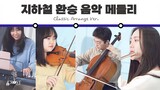 Korean Subway Transfer Station Notify Music Medley | Classic Arrange