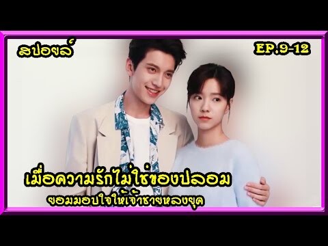 #สปอยล์:เมื่อความรักไม่ใช่ของปลอม จึงยอมมอบใจให้เจ้าชายหลงยุค(Love Script)ep.9-12