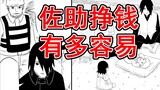 Sasuke makes money to support the family (4)