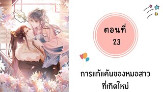 การแก้แค้นหมอสาวที่เกิดใหม่ ตอนที่ 23
