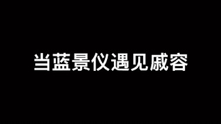 不得了了，蓝景仪和戚容干起来了