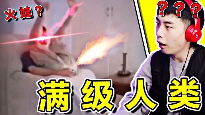 【满级人类大赏】您就是火娃！！！？？！？？