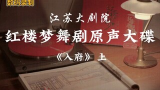 红楼梦舞剧原声大碟｜江苏大剧院原创民族舞剧｜原声精选｜最美的舞剧｜《入府》上