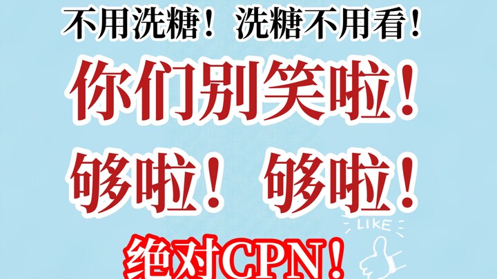 【博君一肖】纯CPN！洗糖不要进！笑了就是CPN！