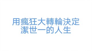 用疯狂大转轮决定洁世一的人生