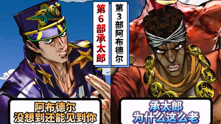 阿布德尔见到第6部承太郎会有什么反应