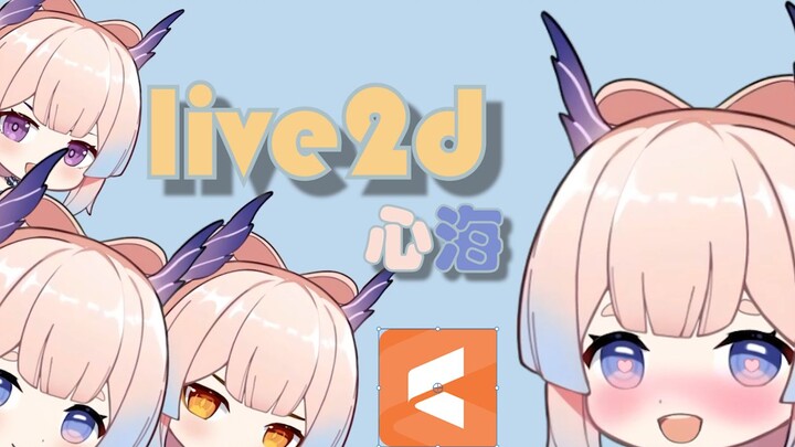 【live2d 模型分享】可爱的Q版表情包心海 以表情包的方式出道