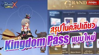 Ragnarok X - สรุป Kingdom Pass ใหม่จบในคลิปเดียว วิธีการทำ!?