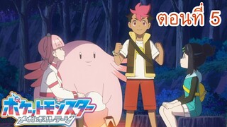 Pokemon Mega Voltage โปเกม่อน เมก้าโวลต์เทจ ตอนที่ 5 พี่สาวแห่งโปเกมอนเซนเตอร์