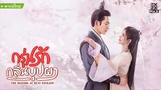 กรุ่นรักกลิ่นบุปผา ตอนที่ 30