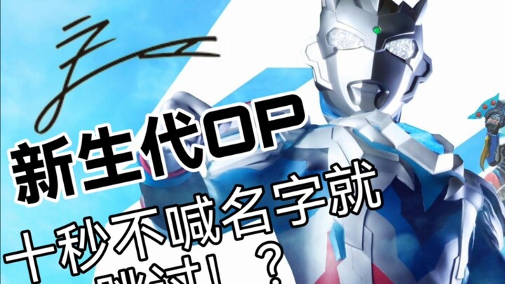 新生代奥特曼OP，但是十秒不喊名字就跳过！？
