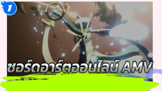 [ซอร์ดอาร์ตออนไลน์] ฝันถึงจุดเริ่มต้น_1