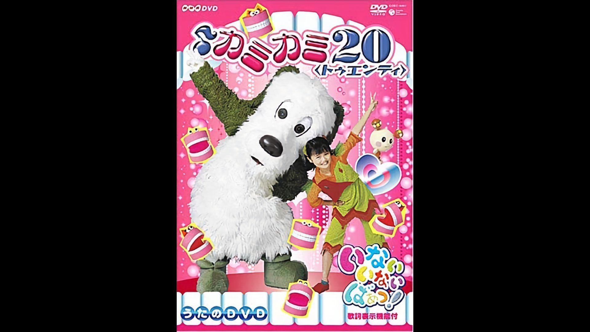 NHKいないいないばあっ! カミカミ20 - キッズ・ファミリー