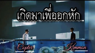 OPV เกิดมาเพื่ออกหัก _แจ๊ค แฟนฉัน MarkKit