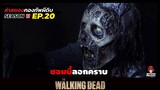 สรุปเนื้อเรื่อง ล่าสยองกองทัพผีดิบ ซีซั่น11 l ซอมบี้ลอกคราบ l The Walking Dead Season11 EP.20