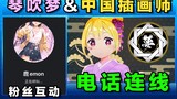 日本vtuber与中国插画师粉丝电话互动30分钟！第一次都有点小紧张～感谢一直陪伴！