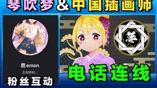 Vtuber Nhật Bản giao lưu với người hâm mộ họa sĩ minh họa Trung Quốc qua điện thoại trong 30 phút! L