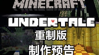 误入伊波特山，开启尘封千年的历史——Minecraft还原Undertale重制版预告