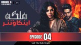 Malika Encounter | Episode 04 - And The Rule Begin | Sara Loren - Daniyal Afzal | Urduflix Originals