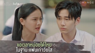 เรื่องรักวัยใส - ขอเวลาหน่อยได้ไหมในฐานะแฟนเก่าวัยใส [Highlight]