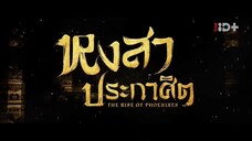 EP.08 หงสาประกาศิต