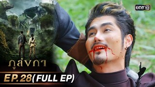 ภูลังกา | Ep.28 (Full Ep) | 5 เม.ย. 67 | one31