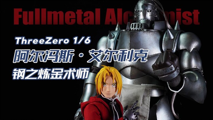 【神田玩具组】灵魂的禁锢！threezero 30 钢之炼金术师 阿尔冯斯·艾尔利克 Alphonse Elric 大货评测