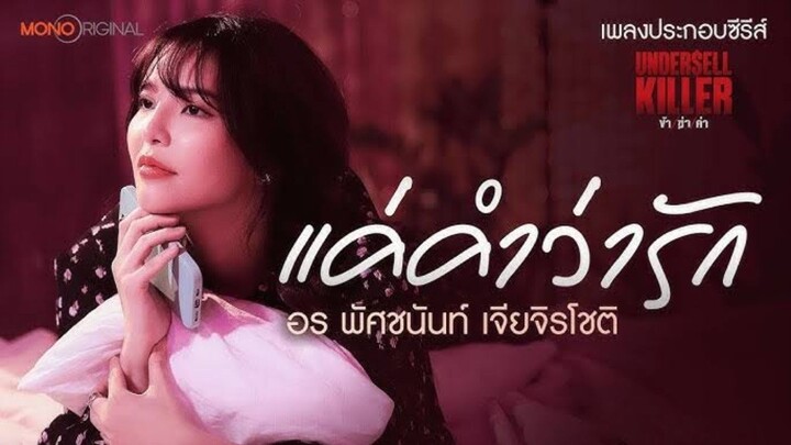 แค่คำว่ารัก (เพลงประกอบซีรีส์ Undersell Killer ข้า/ฆ่า/ค่า)