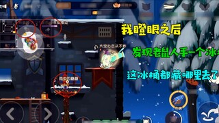 Tom and Jerry mobile game: After I stared, I found that each mouse had an ice cube in his hand! So d