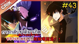 [พากย์มังงะ] การกลับชาติมาเกิดของเทพยุทธ์ ตอนที่ 43 [มังงะจีน/พระเอกเทพ/แก้แค้น]