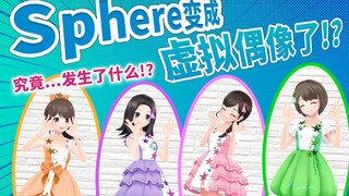 【Pengenalan diri】Halo semuanya! Kami adalah grup idola virtual baru Sphere!