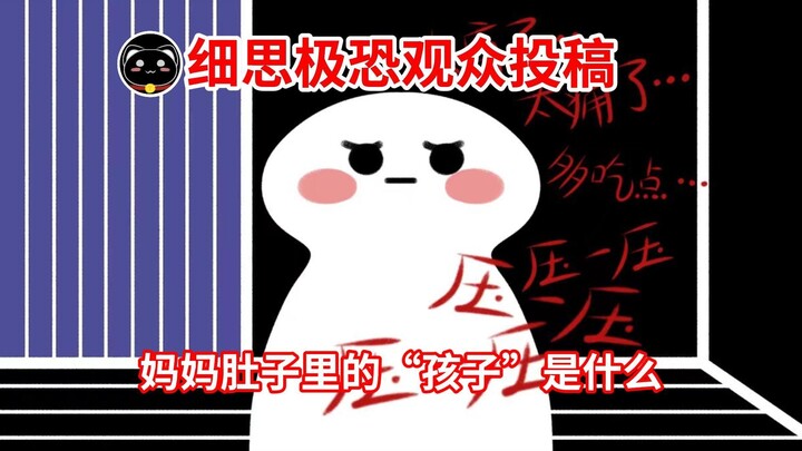 【妈妈肚子里的“孩子”是什么？】细思极恐观众投稿！谁是“mengmeng”？？