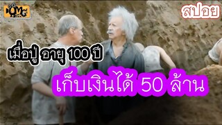 เมื่อปู่อายุ100 ปีเก็บเงินได้50 ล้าน (สปอยหนัง)