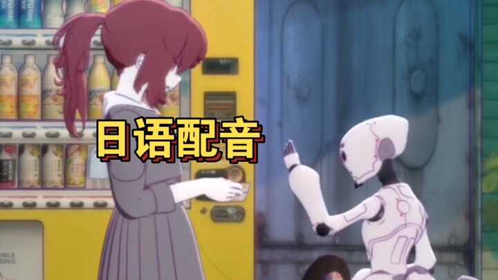 【日语配音】少女与机器人的日常2 安田现象系列