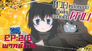 [ซวยเหลือหลาย เกิดใหม่กลายเป็นดาบ] ตอนที่ 2/6 (พากย์ไทย) - บัตรกิลด์