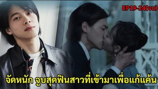 สปอยซีรี่ย์จีน|เมื่อประธานหนุ่มหล่อดันตกหลุมรักสาวที่มาเพื่อแก้แค้น|กลิ่นรักลวงใจEP19-24(ตอนจบ)