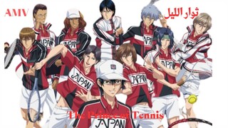 ثوار الليل ||AMV|| The Prince of Tennis ||
