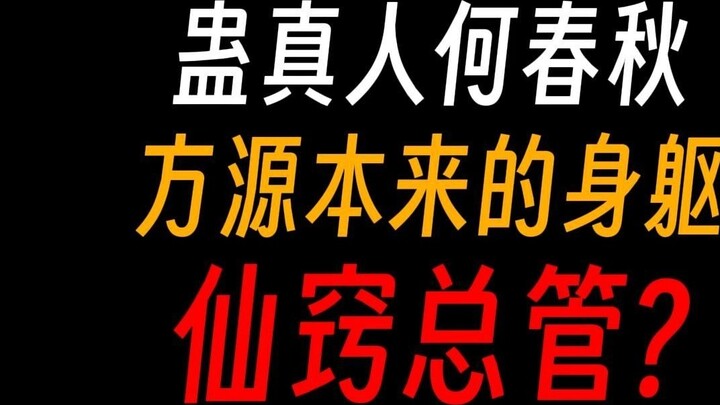 Cổ sư Hà Xuân Thu: Phân thân đầu tiên của Phương Nguyên, là quản gia tối cao của tiên khiếu?