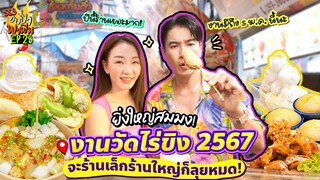 ยิ่งใหญ่สมมง! งานวัดไร่ขิง 2567 จะร้านเล็กร้านใหญ่ก็ลุยหมด | อปป้าพาฟิน SS3 EP.28