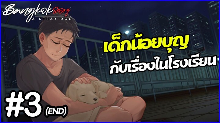 Bangkok Story A Stray Dog [Demo]  #3  ย้อนอดีตชีวิตของเด็กน้อยที่ชื่อว่า บุญ มีทั้งดีและร้าย!!